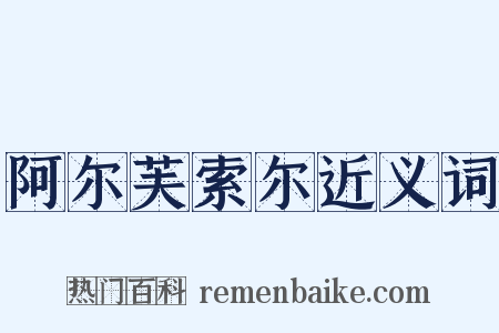 阿尔芙索尔近义词是什么意思的图片